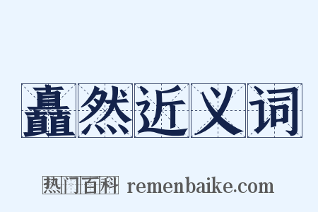 矗然近义词是什么意思的图片